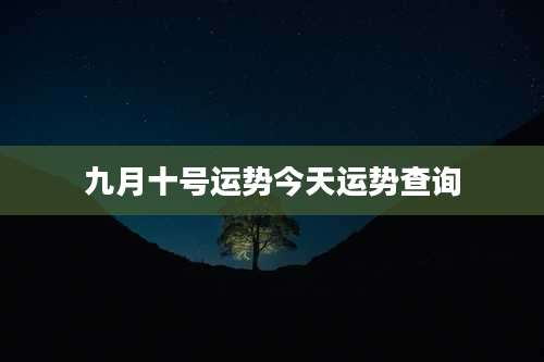 九月十号运势今天运势查询