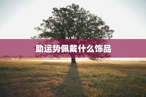 助运势佩戴什么饰品