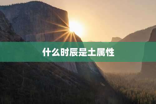 什么时辰是土属性