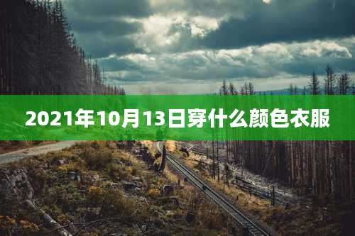 2021年10月13日穿什么颜色衣服