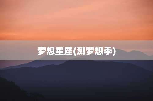 梦想星座(测梦想季)