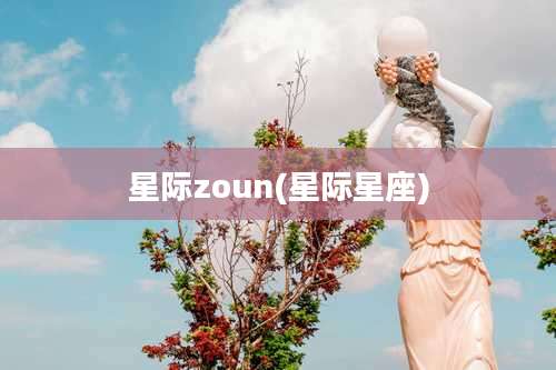星际zoun(星际星座)