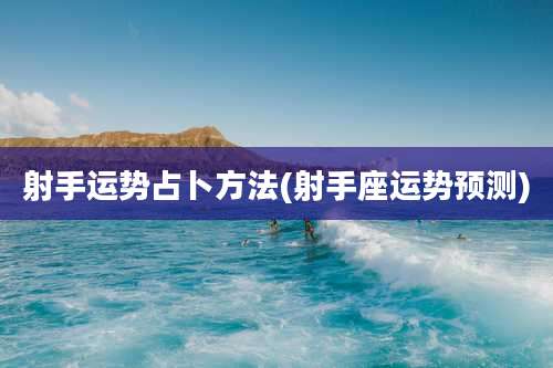 射手运势占卜方法(射手座运势预测)