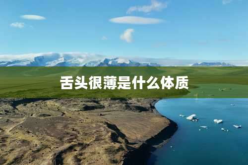 舌头很薄是什么体质