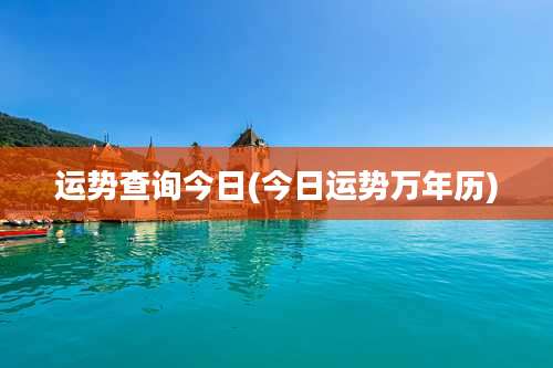 运势查询今日(今日运势万年历)