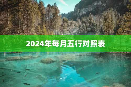 2024年每月五行对照表