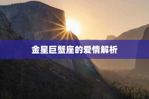 金星巨蟹座的爱情解析