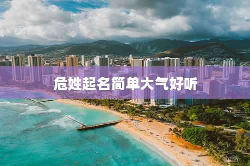 危姓起名简单大气好听