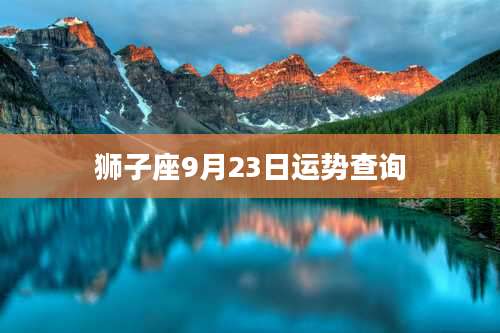 狮子座9月23日运势查询