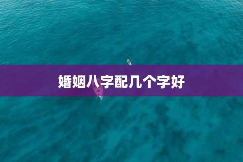 婚姻八字配几个字好