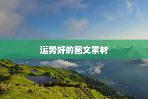 运势好的图文素材