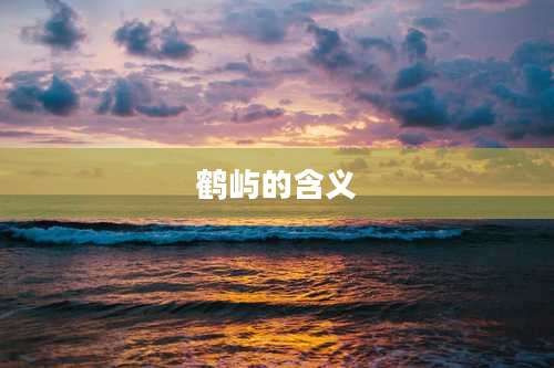 鹤屿的含义