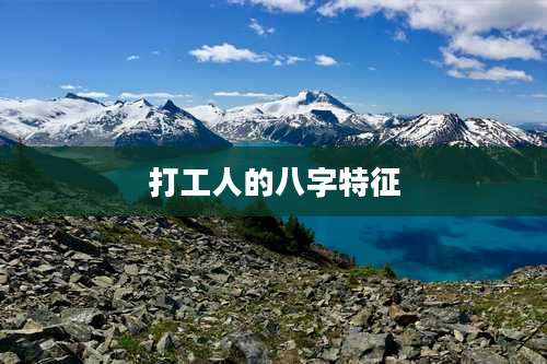 打工人的八字特征