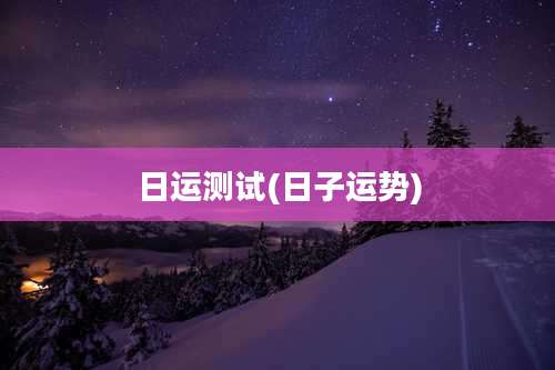 日运测试(日子运势)