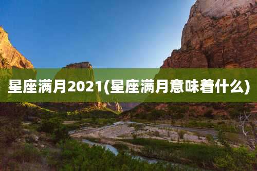 星座满月2021(星座满月意味着什么)