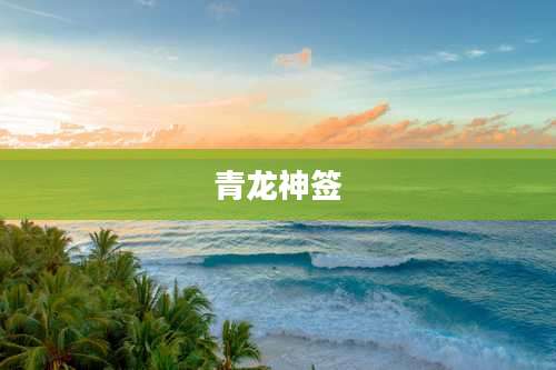 青龙神签