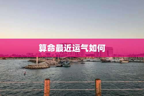 算命最近运气如何