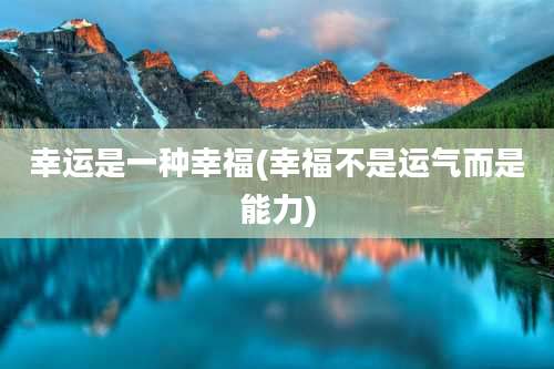 幸运是一种幸福(幸福不是运气而是能力)