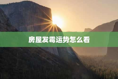 房屋发霉运势怎么看