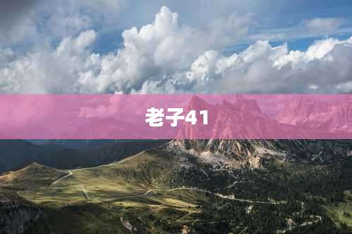 老子41