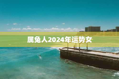 属兔人2024年运势女