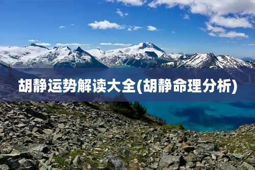 胡静运势解读大全(胡静命理分析)