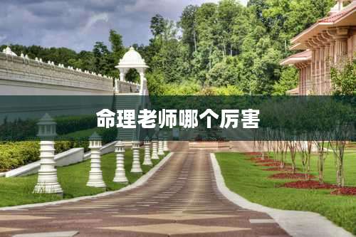 命理老师哪个厉害