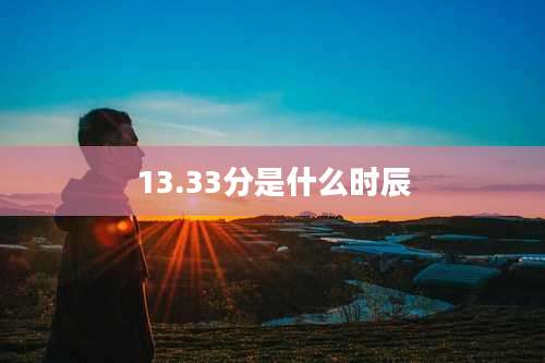 13.33分是什么时辰