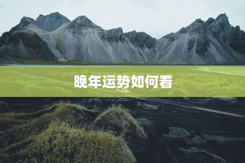 晚年运势如何看