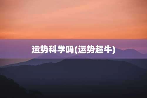 运势科学吗(运势超牛)