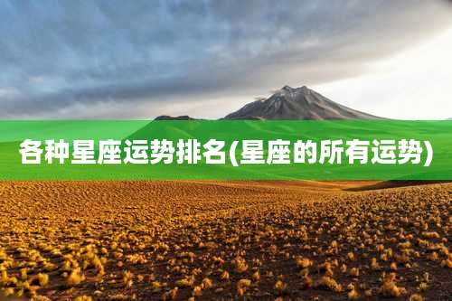 各种星座运势排名(星座的所有运势)