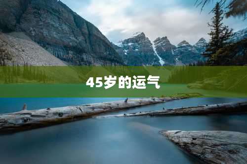 45岁的运气
