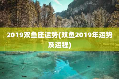 2019双鱼座运势(双鱼2019年运势及运程)