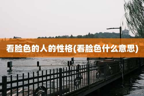 看脸色的人的性格(看脸色什么意思)