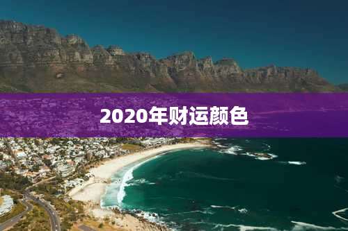 2020年财运颜色
