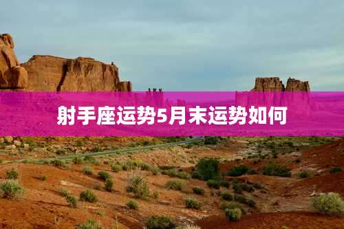 射手座运势5月末运势如何