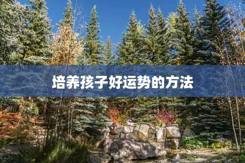 培养孩子好运势的方法