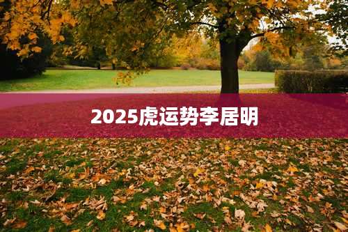 2025虎运势李居明