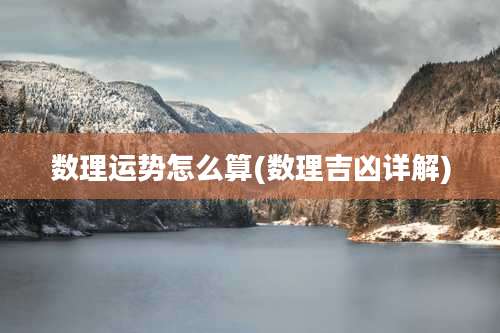 数理运势怎么算(数理吉凶详解)