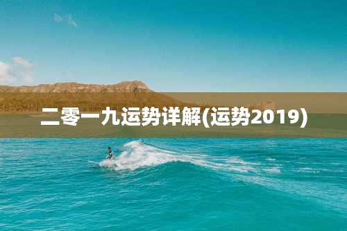 二零一九运势详解(运势2019)
