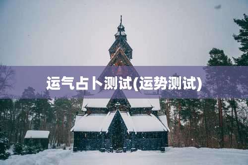 运气占卜测试(运势测试)