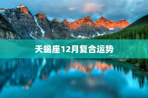 天蝎座12月复合运势