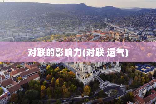 对联的影响力(对联 运气)