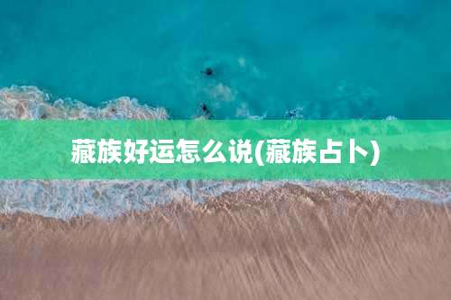 藏族好运怎么说(藏族占卜)