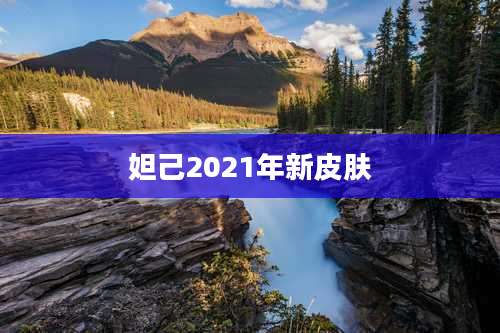 妲己2021年新皮肤