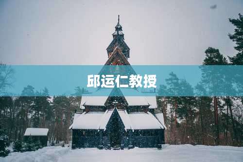 邱运仁教授
