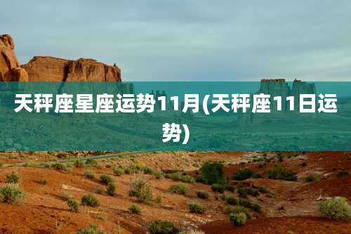 天秤座星座运势11月(天秤座11日运势)