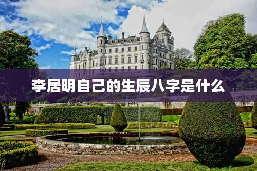 李居明自己的生辰八字是什么