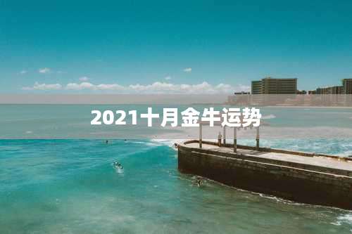 2021十月金牛运势