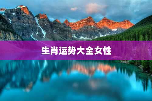 生肖运势大全女性